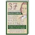 russische bücher: Мудрова И.А. - 37 французских философов, которых обязательно надо знать