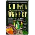 russische bücher: Мартьянова Л.М. - Книга­оберег. Всё для защиты вашего здоровья и благополучия. Гарантия любви, добра и достатка в вашем доме