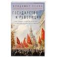 russische bücher: Владимир Ленин - Государство и революция