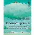 russische bücher: Бакса Г - Воплощения. Системная расстановка, телесная работа и ритуал. 2-е издание, переработанное