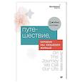 russische bücher: Холлис Д - Путешествие, которое мы называем жизнью