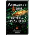 russische bücher: Шепс А.О. - Истина грядущего. Тайное собрание. Trinity II.