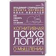 russische bücher: Спиридонов В.Ф., Логинов Н.И., Иванчей И.И. - Как сманить кота со шкафа. Когнитивная психология о мышлении