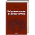 russische bücher: Поселянин Е.Н. - Избранные жития великих святых