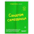 russische bücher: Манн С. - Синдром самозванца: как перестать обесценивать свои успехи и постоянно доказывать себе и другим, что ты достоин