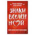 russische bücher: Мужицкая Т.В., Нефедов А. - Знаки вселенной. 40 карт, которые помогут обрести любовь