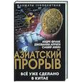 russische bücher: Арриги Дж., Амин С., Франк А. - Азиатский прорыв. Все уже сделано в Китае