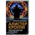 russische bücher: Щербаков А. - Алистер Кроули. Черная магия в ХХ веке