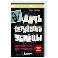 russische bücher: Керри Роусон - Дочь серийного убийцы. Моя история страха, боли и преодоления