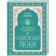 russische bücher: Конкордия Евгеньевна Антарова - Побеждай любя.  Вся мудрость "Двух жизней" в одной книге