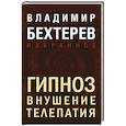 russische bücher: Бехтерев В. - Гипноз. Внушение. Телепатия