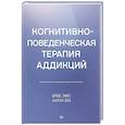 russische bücher: Лиз Б С - Когнитивно-поведенческая терапия аддикций