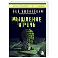 russische bücher: Выготский Л.С. - Мышление и речь