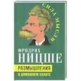 russische bücher: Ницше Ф.В. - Размышления в домашнем халате