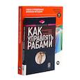 russische bücher: Иванова С.В., Фалкс М.С. - Как управлять рабами; Искусство подбора персонала: Как оценить человека за час (комплект из 2-х книг)