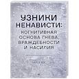 russische bücher: Аарон Т. Бек - Узники ненависти: когнитивная основа гнева, враждебности и насилия