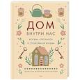 russische bücher: Морен М.,Морен К. - Дом внутри нас. Восемь ключиков к спокойной жизни