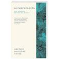 russische bücher: Талеб Н. - Антихрупкость. Как извлечь выгоду из хаоса