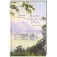 russische bücher: Надеждин Н. - Искры Божьего света. Из европейских впечатлений