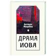 russische bücher: Мацейна А. - Драма Иова