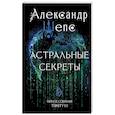 russische bücher: Шепс А.О. - Астральные секреты. Тайное собрание. Trinity III.