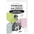 russische bücher: Могучий Антон - Упражнения для мозга. 5 минут в день по методикам спецслужб