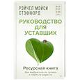 russische bücher: Стэффорд Рейчел Мэйси - Ресурсная книга. Руководство для уставших. Как выбраться из тупика и обрести радость