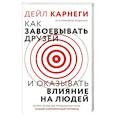 russische bücher: Карнеги Д. - Как завоевать друзей и оказывать влияние на людей