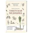 russische bücher: Данзанов Ж. - Тибетская медицина: современные практики здоровья