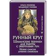 russische bücher: Поляева Ольга, Поляев Владимир - Рунный круг. Шаманские техники для работы с энергиями рун. Новые смыслы древних символов