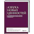 russische bücher: Алекс Эдманс - Азбука новых ценностей. Как человекоцентричность сделает ваш бизнес более привлекательным и прибыльным