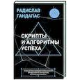 russische bücher: Гандапас Р. - Скрипты и алгоритмы успеха