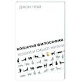 russische bücher: Грей Дж. - Кошачья философия. Кошки и смысл жизни