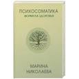 russische bücher: Николаева М.В. - Психосоматика - формула здоровья