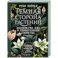 russische bücher: Хейзел Руби - Темная сторона растений: колдовство, яды и удивительные свойства