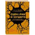 russische bücher: Руслан Юсуфов - Сценарии будущего. Как жить и работать в мире, захваченном нейросетью и роботами