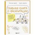 russische bücher: Александр Дудоров, Людмила Дудорова - Главная книга о фасилитации. Практическое руководство для работы с командами