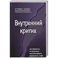 russische bücher: Стивен Хайес - Внутренний критик. Как избавиться от негативных мыслей и обрести уверенность в себе