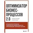 russische bücher: Сорочан А. - Оптимизатор бизнес-процессов 2.0. Лучшие инструменты повышения эффективности организаций, команд и систем