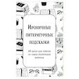 russische bücher:  - Ироничные литературные подсказки. 40 цитат для ответов на самые волнующие вопросы