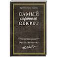 russische bücher: Эрл Найтингейл - Самый странный секрет