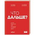 russische bücher: Юрий Дроган, Дамир Хайров, Артем Еременко, Антон Елфимов - Что дальше? Как найти большую идею, чтобы вывести бизнес на следующий уровень