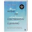 russische bücher: Марина Арапиди - Жизнь по собственному сценарию. Как с помощью терапии перерешения найти путь к счастью и настоящему себе