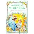 russische bücher:  - Детский молитвослов: моя первая молитва