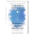 russische bücher: Моуди Р. - Жизнь после жизни: Самое полное исследование феномена продолжения жизни после смерти