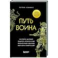 russische bücher: Энтони Камминс - Путь воина. Как обрести неистовую решимость, воспитать в себе железную волю и достигать даже самых сложных целей