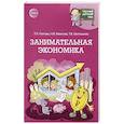 russische bücher: Шипошина Т.В., Иванова Н.В., Попова Т.Л. САМОЗАНЯТ - Занимательная экономика