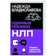 russische bücher: Владиславова Надежда - НЛП. Ударные техники НЛП. Теория, практика, результат