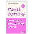 russische bücher: Рахима Болдуин Дэнси - Раннее развитие по методике Вальдорфской школы. От 0 до 6 лет