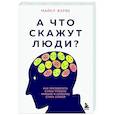 russische bücher: Майкл Жерве - А что скажут люди? Как преодолеть страх чужого мнения и наконец стать собой